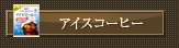 �A�C�X�R�[�q�[