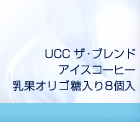 UCC �U�E�u�����h �A�C�X�R�[�q�[ ���ʃI���S������8��
