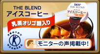 THE BLEND �A�C�X�R�[�q�[ ���ʃI���S������ ���j�^�[�̐��f�ڒ��I
