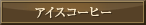 �A�C�X�R�[�q�[