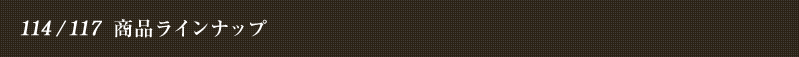 114/117 ���i���C���i�b�v