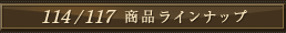 114/117���i���C���i�b�v