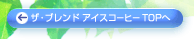 �U�E�v�����h�A�C�X�R�[�q�[TOP��