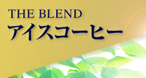THE BLEND �A�C�X�R�[�q�[ ���ʃI���S������