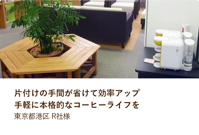 ドリップポッド導入事例 片付けの手間が省けて効率アップ手軽に本格的なコーヒーライフを 東京都港区 R社様