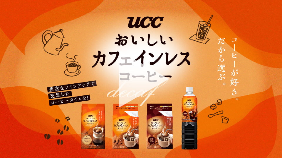 UCCおいしいカフェインレスコーヒー