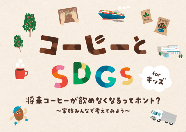 「コーヒーとSDGs for キッズ」夏期特別セミナー
