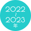 2022〜2023年