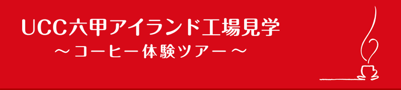 UCC�Z�b�A�C�����h�H�ꌩ�w�`�R�[�q�[�̌��c�A�[�`