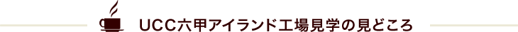 UCC�Z�b�A�C�����h�H�ꌩ�w�̌��ǂ���