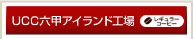 UCC�Z�b�A�C�����h�H��