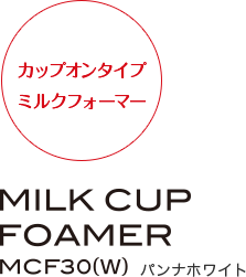 カップオンタイプミルクフォーマー MILK CUP FOAMER MCF30(W)パンナホワイト