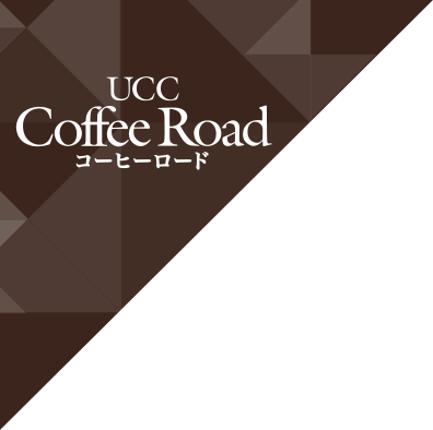 UCC Coffee Road コーヒーロード
