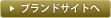 ブランドサイトへ