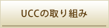 UCC�̎��g��