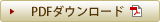 PDF�_�E�����[�h