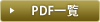 PDF�ꗗ
