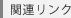 �֘A�����N