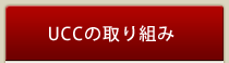 UCC�̎��g��