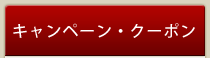 キャンペーン・クーポン