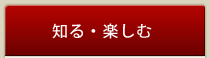 知る・楽しむ