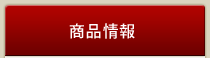 商品情報