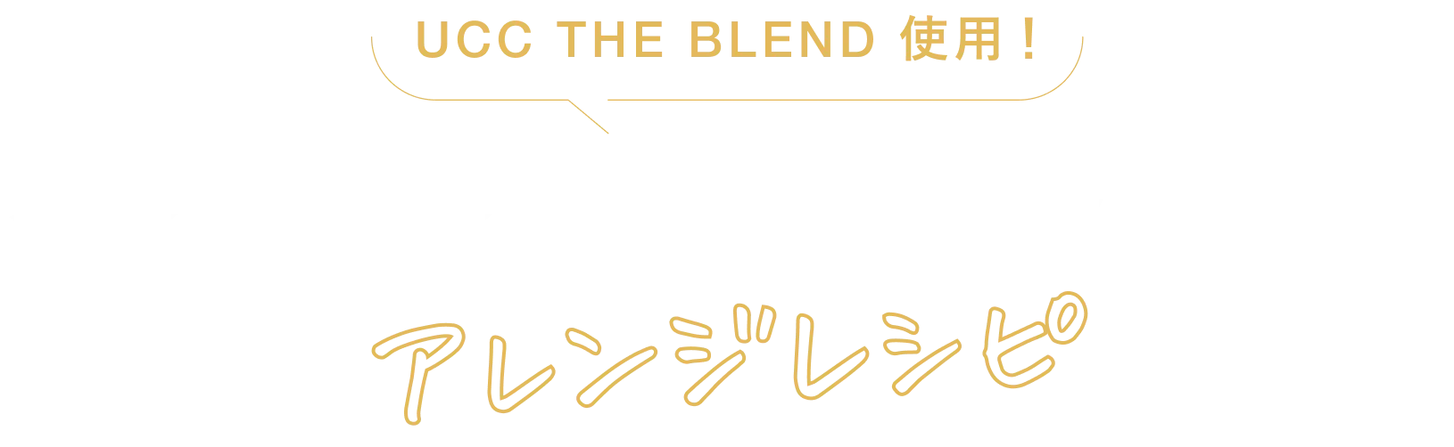 UCC THE BLEND（ザ・ブレンド）使用！インスタントコーヒーで簡単！アレンジレシピ