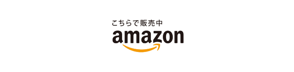 こちらで販売中 amazon