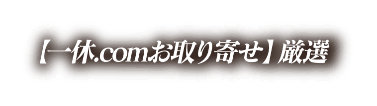 一休.comお取り寄せ 厳選