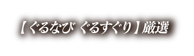 ぐるなび ぐるすぐり 厳選