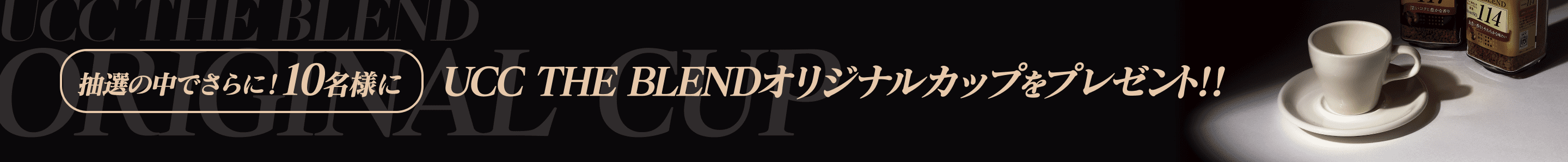 抽選の中でさらに！10名様に UCC THE BLENDオリジナルカップをプレゼント！