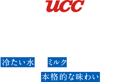 冷たい水にもミルクにもさっと溶ける、手軽だけど本格的な味わい