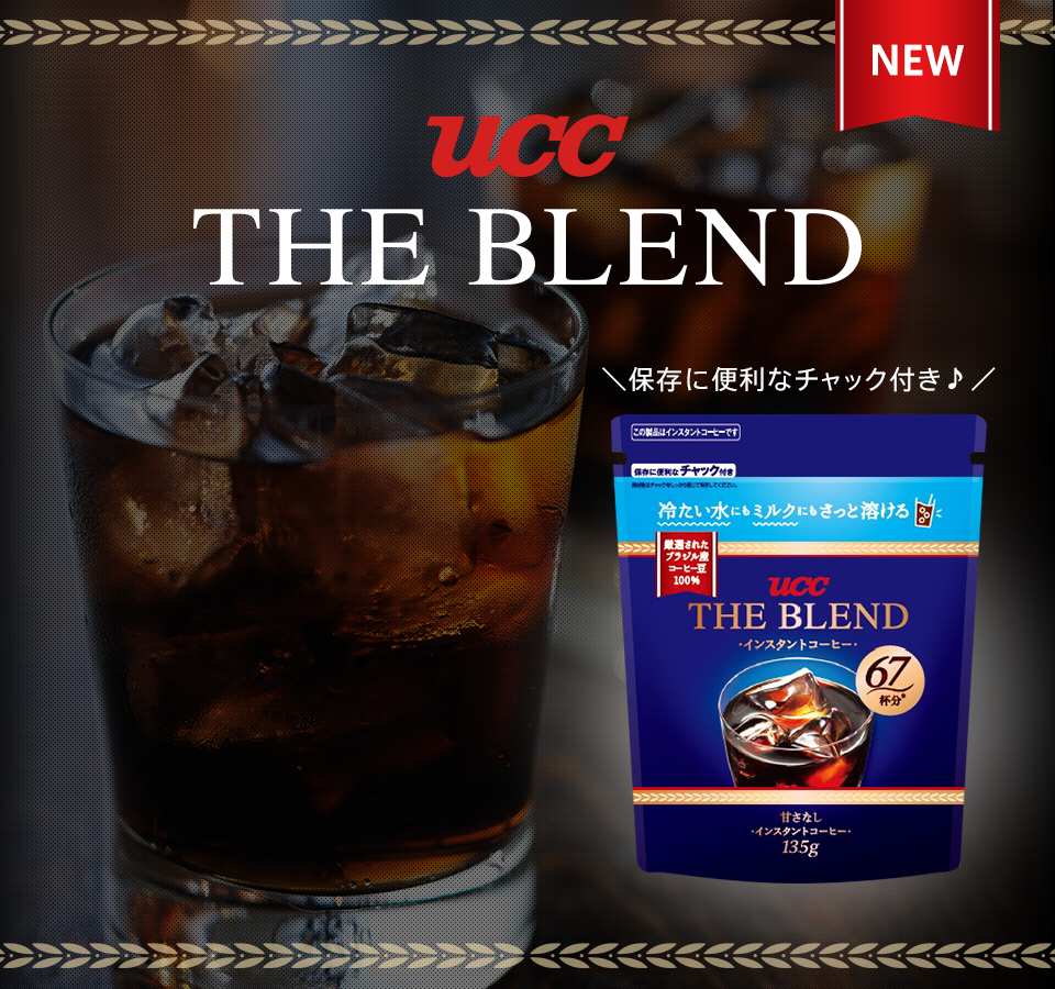 UCC THE BLEND インスタントコーヒー 保存に便利なチャック付き♪