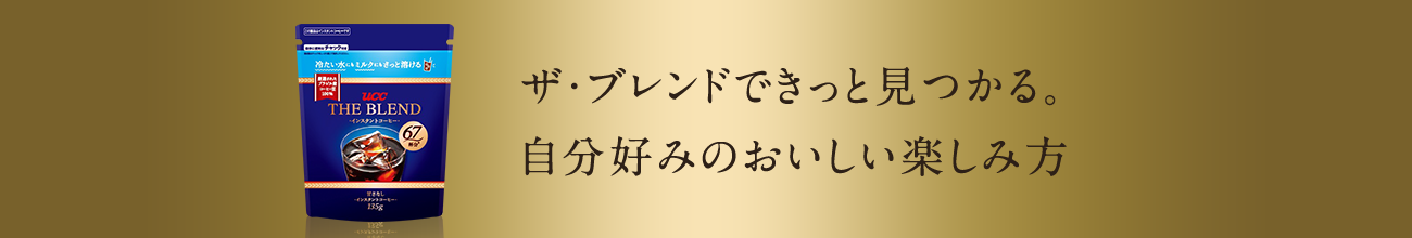 ザ・ブレンドできっと見つかる。自分好みのおいしい楽しみ方