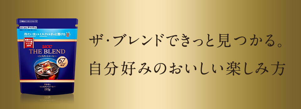 ザ・ブレンドできっと見つかる。自分好みのおいしい楽しみ方