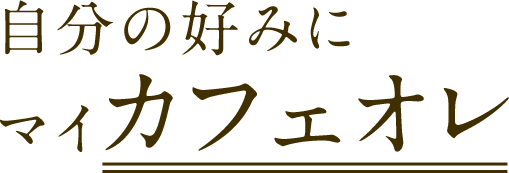 自分の好みにマイカフェオレ