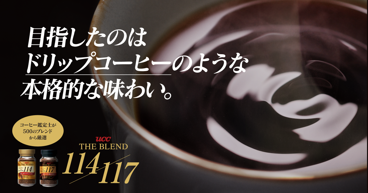 UCC THE BLEND(ザ・ブレンド)114/117 | UCC上島珈琲 UCC THE BLEND(ザ・ブレンド)114/117 | UCC上島珈琲