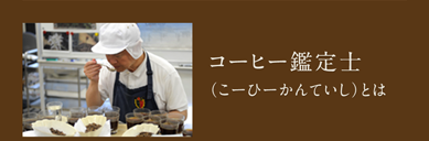 コーヒー鑑定士（こーひーかんていし）とは