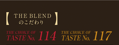 THE BLENDのこだわり THE CHOICE OF TASTE No.113 / THE CHOICE OF TASTE No.117