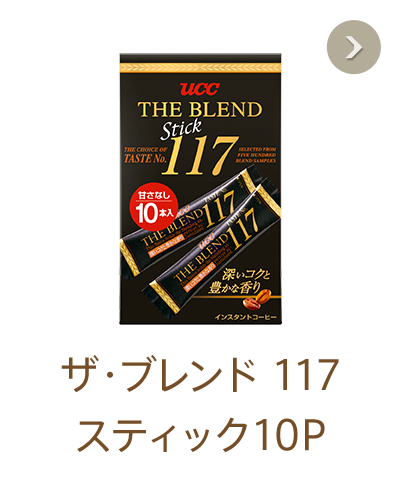 ［ザ・ブレンド 117 スティック10P］500種類のテイストから厳選された深いコクと豊かな香り。携帯や保存に便利な個包装タイプ。