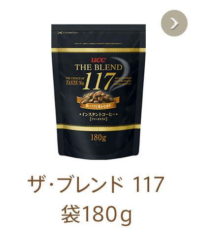 ［ザ・ブレンド 117 袋180g］500種類のテイストから厳選された深いコクと豊かな香り。便利なチャック付きの袋入りタイプ。便利なチャック付きの袋入りタイプ。