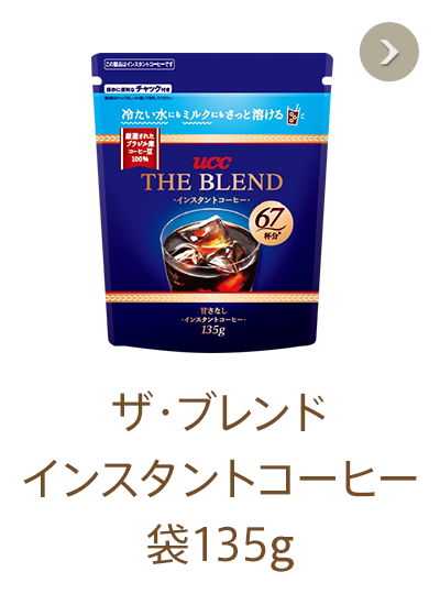 ［ザ・ブレンド インスタントコーヒー 袋135g］冷たい水にもミルクにもさっと溶ける。ミルクとよく合うしっかりとしたコーヒー感。