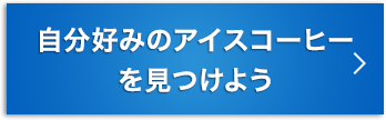 自分好みのアイスコーヒーを見つけよう