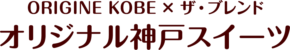 ORIGINE KOBE × ザ・ブレンド オリジナル神戸スイーツ