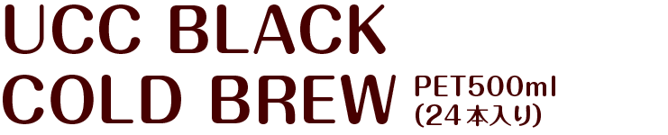 UCC BLACK COLD BREW PET500ml（24本入り）