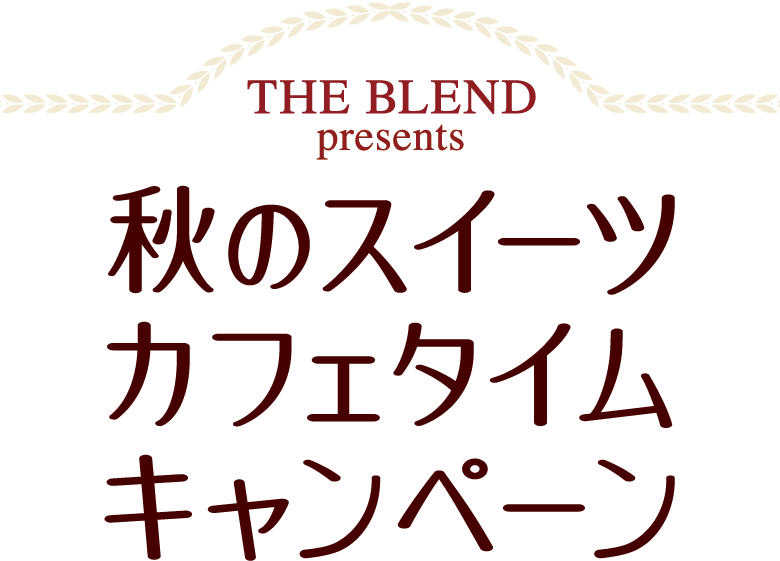 THE BLEND Presents 秋のスイーツカフェタイムキャンペーン