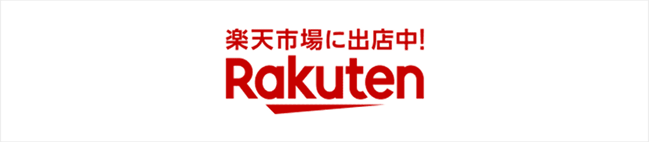 楽天市場で購入