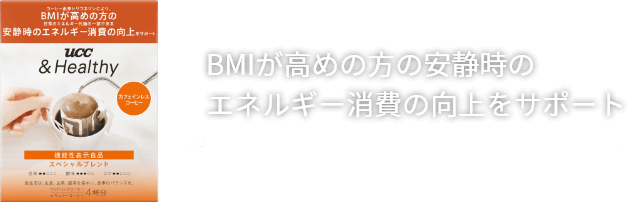 BMIが高めの方の安静時のエネルギー消費の向上をサポート