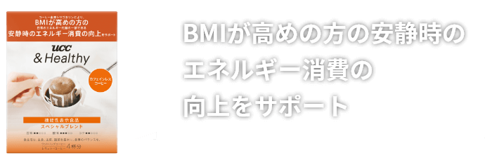 BMIが高めの方の安静時のエネルギー消費の向上をサポート