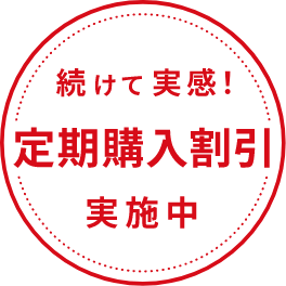 続けて実感！定期購入割引実施中